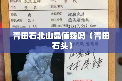 青田石北山晶值錢嗎（青田 石頭）