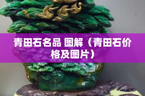 青田石名品 圖解（青田石價格及圖片）