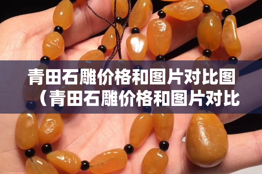 青田石雕價格和圖片對比圖（青田石雕價格和圖片對比圖大全）