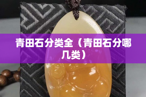 青田石分類全（青田石分哪幾類）