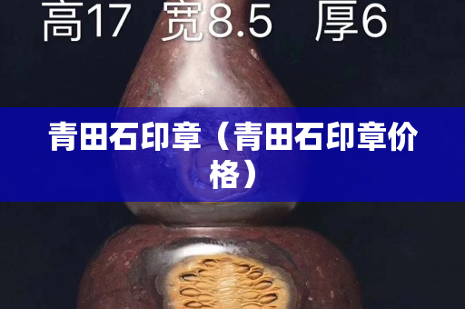 青田石印章（青田石印章價格）