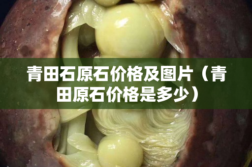 青田石原石價格及圖片（青田原石價格是多少）