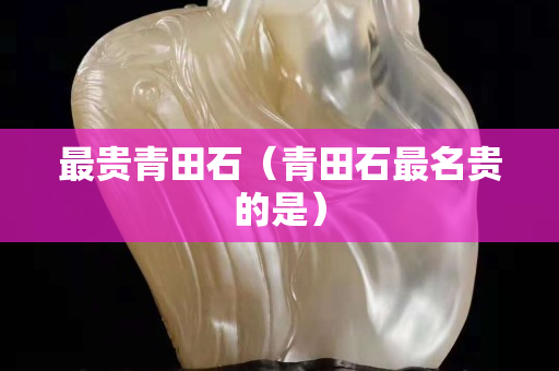 最貴青田石（青田石最名貴的是）