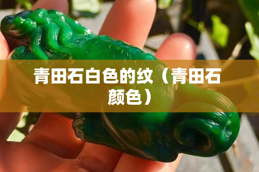 青田石白色的紋（青田石 顏色）