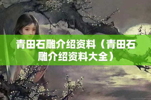 青田石雕介紹資料（青田石雕介紹資料大全）