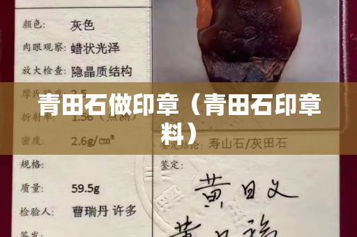 青田石做印章（青田石印章料）