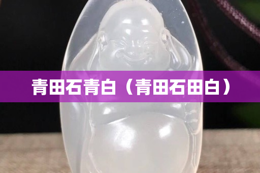青田石青白（青田石田白）