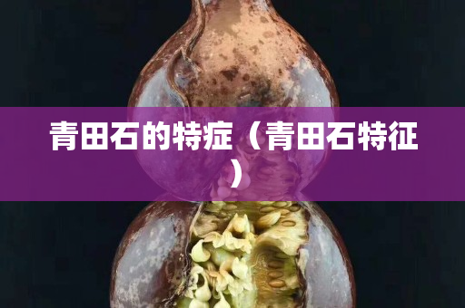 青田石的特癥（青田石特征）