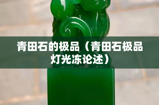 青田石的極品（青田石極品燈光凍論述）