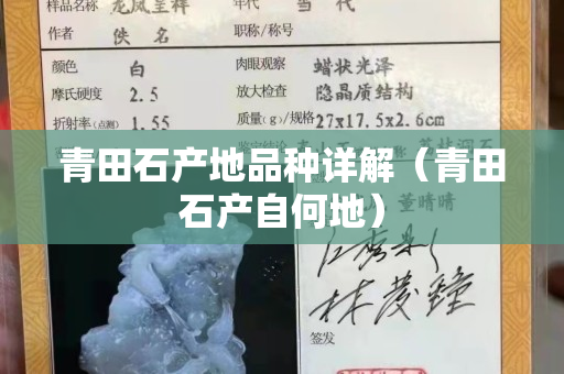 青田石產地品種詳解（青田石產自何地）
