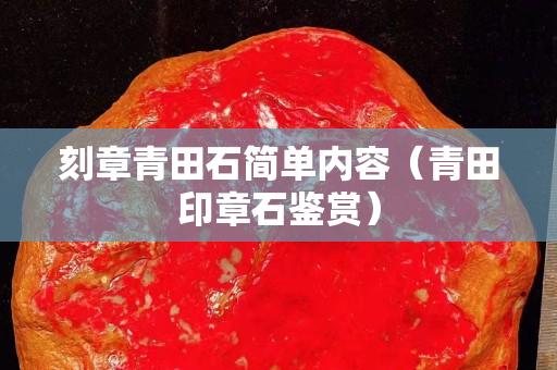 刻章青田石簡單內容（青田印章石鑒賞）
