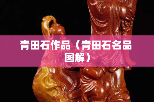 青田石作品（青田石名品 圖解）