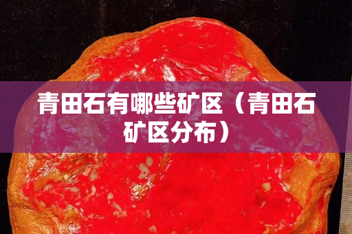 青田石有哪些礦區（青田石礦區分布）
