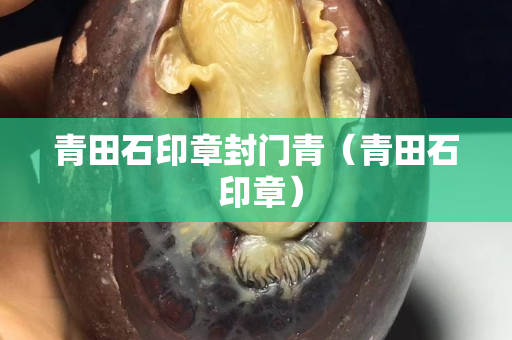 青田石印章封門青（青田石 印章）