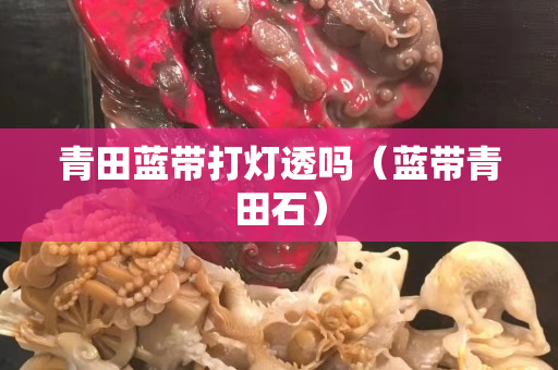 青田藍帶打燈透嗎（藍帶青田石）