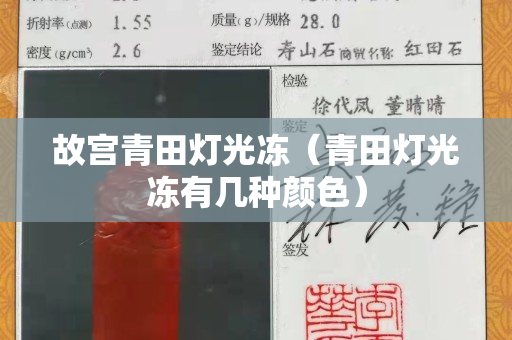 故宮青田燈光凍（青田燈光凍有幾種顏色）