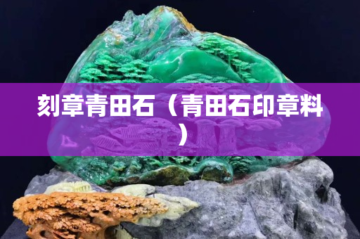 刻章青田石（青田石印章料）