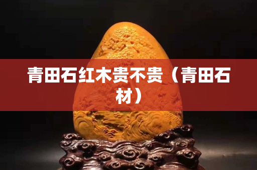 青田石紅木貴不貴（青田石材）