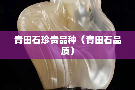 青田石珍貴品種（青田石品質）