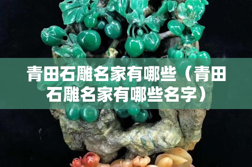 青田石雕名家有哪些（青田石雕名家有哪些名字）