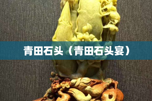 青田石頭（青田石頭宴）