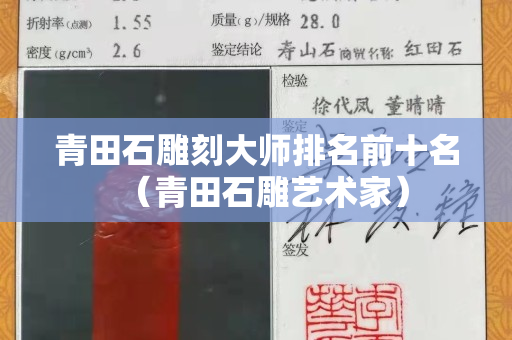 青田石雕刻大師排名前十名（青田石雕藝術(shù)家）
