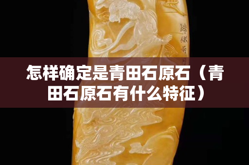 怎樣確定是青田石原石（青田石原石有什么特征）