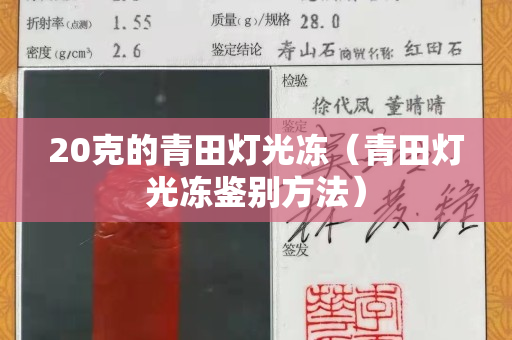20克的青田燈光凍（青田燈光凍鑒別方法）