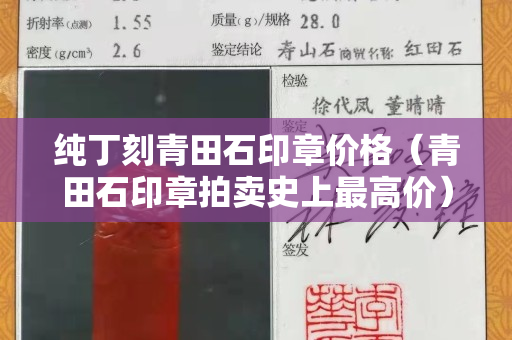 純丁刻青田石印章價(jià)格（青田石印章拍賣(mài)史上最高價(jià)）