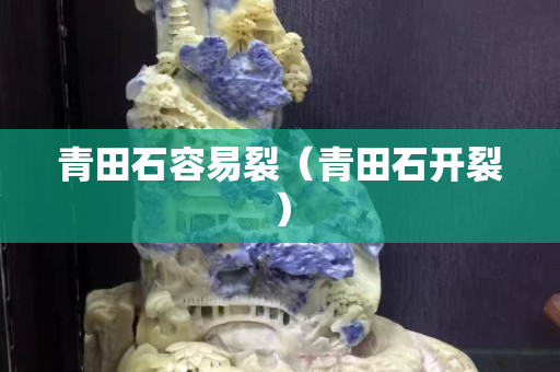 青田石容易裂（青田石開裂）