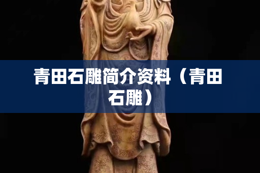 青田石雕簡介資料（青田 石雕）