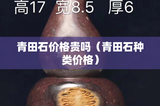 青田石價格貴嗎（青田石種類價格）