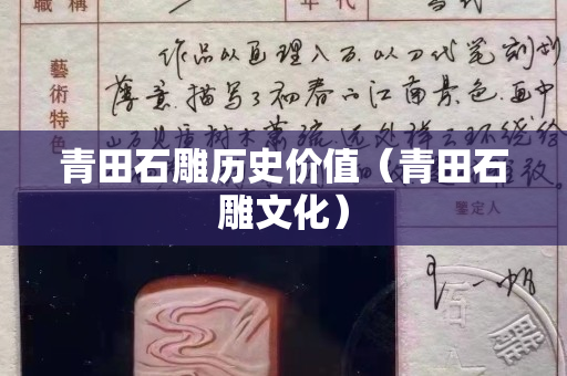 青田石雕歷史價值（青田石雕文化）