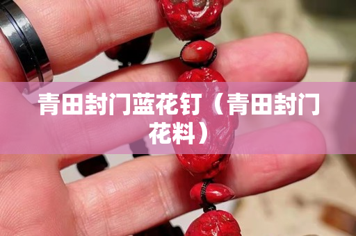 青田封門藍花釘（青田封門花料）
