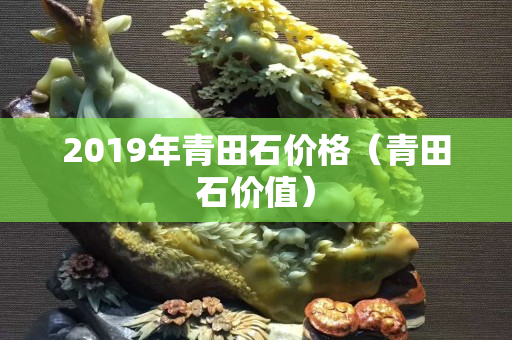2019年青田石價格（青田石價值）