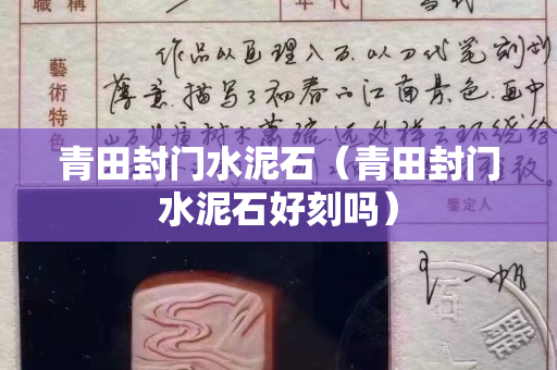 青田封門水泥石（青田封門水泥石好刻嗎）