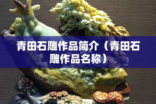 青田石雕作品簡介（青田石雕作品名稱）