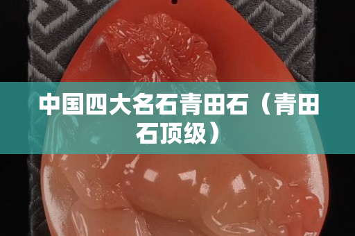 中國四大名石青田石（青田石頂級）