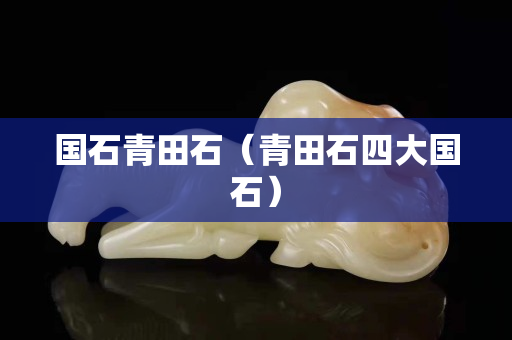 國石青田石（青田石四大國石）