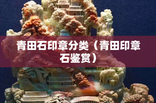 青田石印章分類（青田印章石鑒賞）