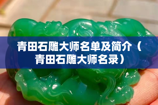 青田石雕大師名單及簡介（青田石雕大師名錄）