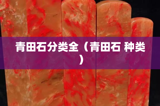 青田石分類全（青田石 種類）