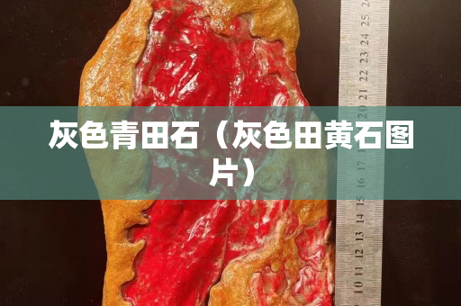灰色青田石（灰色田黃石圖片）