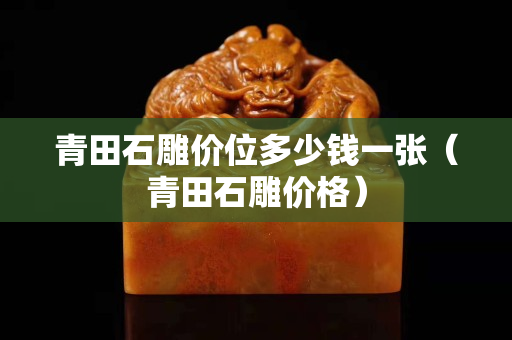青田石雕價位多少錢一張（青田石雕價格）