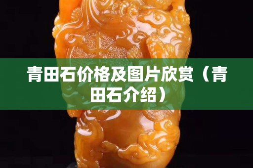 青田石價格及圖片欣賞（青田石介紹）