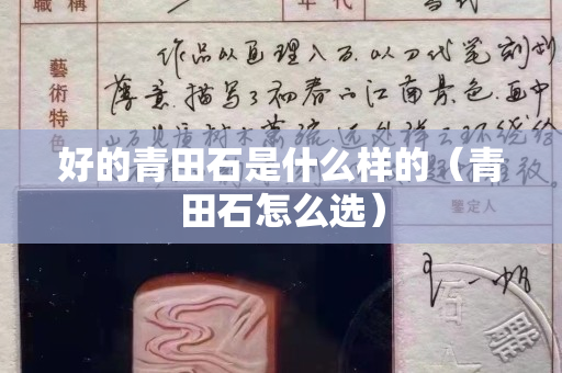 好的青田石是什么樣的（青田石怎么選）