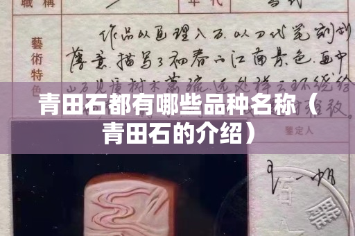 青田石都有哪些品種名稱（青田石的介紹）