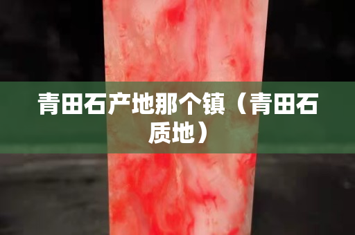 青田石產地那個鎮（青田石質地）