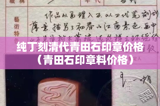 純丁刻清代青田石印章價格（青田石印章料價格）