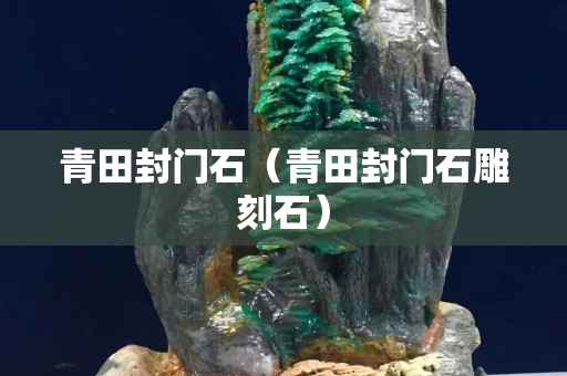 青田封門石（青田封門石雕刻石）
